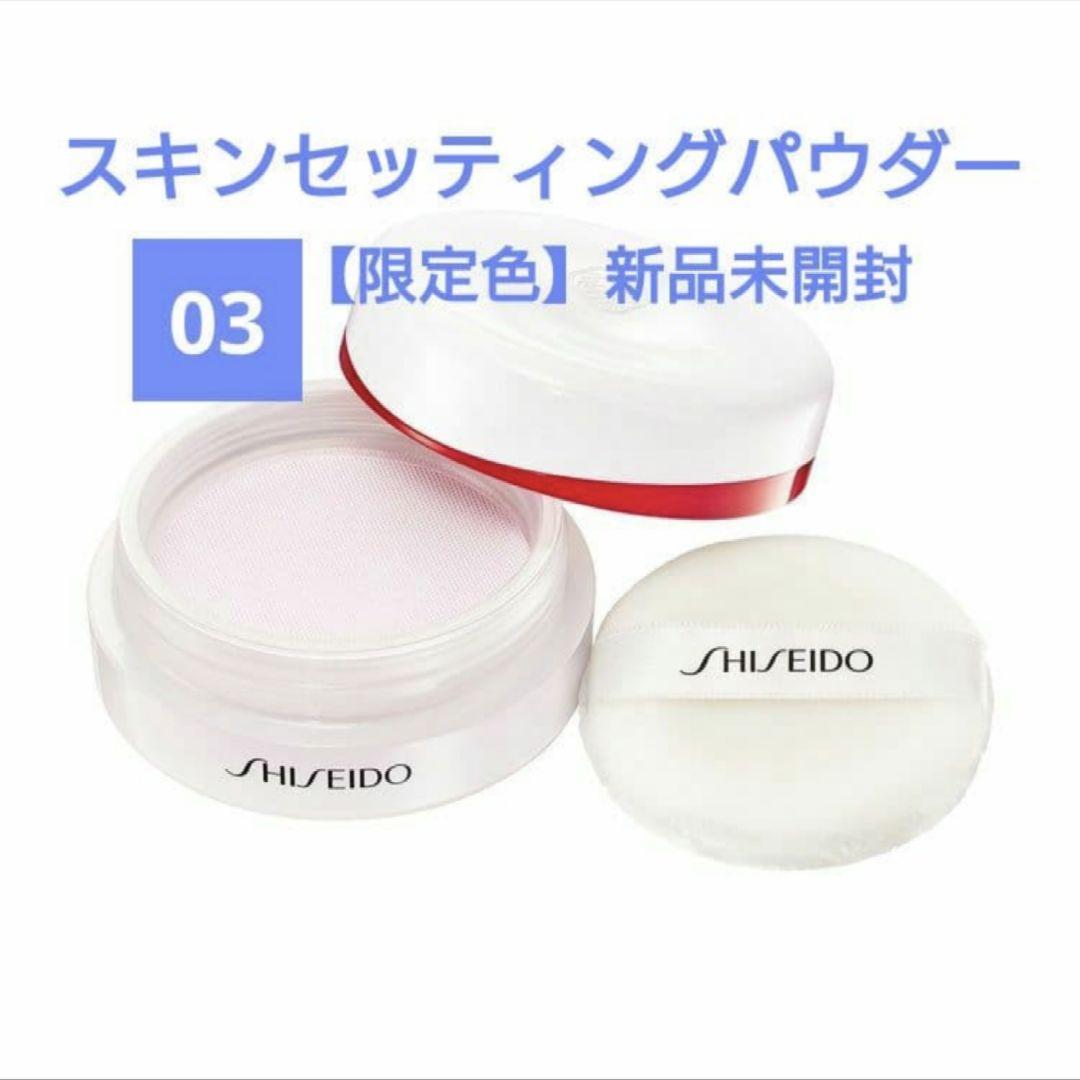 限定色03☆ SHISEIDO スキンセッティング パウダー SHISEIDO / エッセンス スキンセッティング パウダー 03 ＜限定色＞の