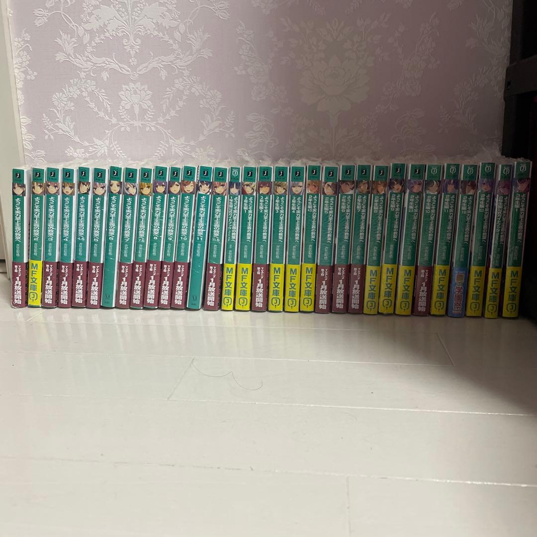 ようこそ実力至上主義の教室へ　よう実 小説　全巻セット　32冊　新品未開封