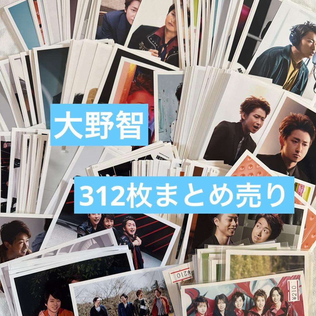 嵐 大野智 公式写真 フォトセット まとめ売り - メルカリ