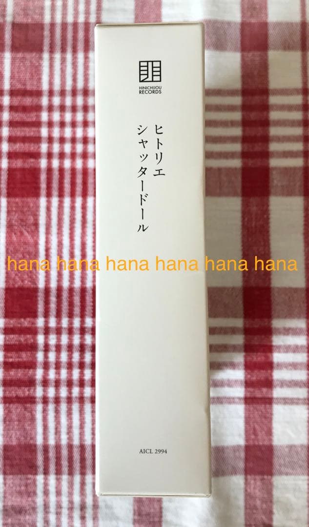 完全生産限定盤 ヒトリエ シャッタードール wowaka - メルカリ