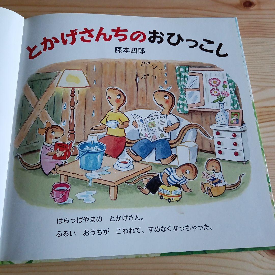 絵本 とかげさんちのおひっこし 藤本四郎 作・絵 - メルカリ