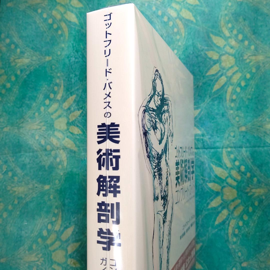 ゴットフリード・バメスの美術解剖学 - メルカリ