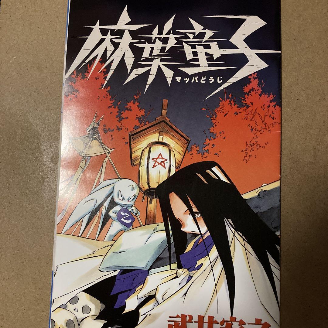 シャーマンキング 武井宏之 麻葉童子 少年ジャンプ イン ジャンプ
