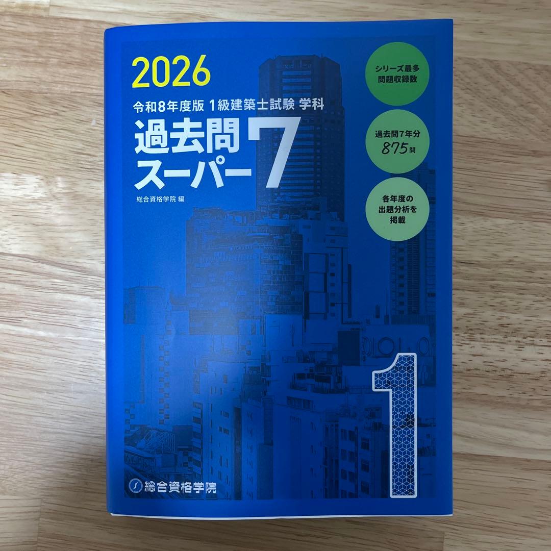 総合資格学院 過去問スーパー7 2026年度 1級建築士 - メルカリ
