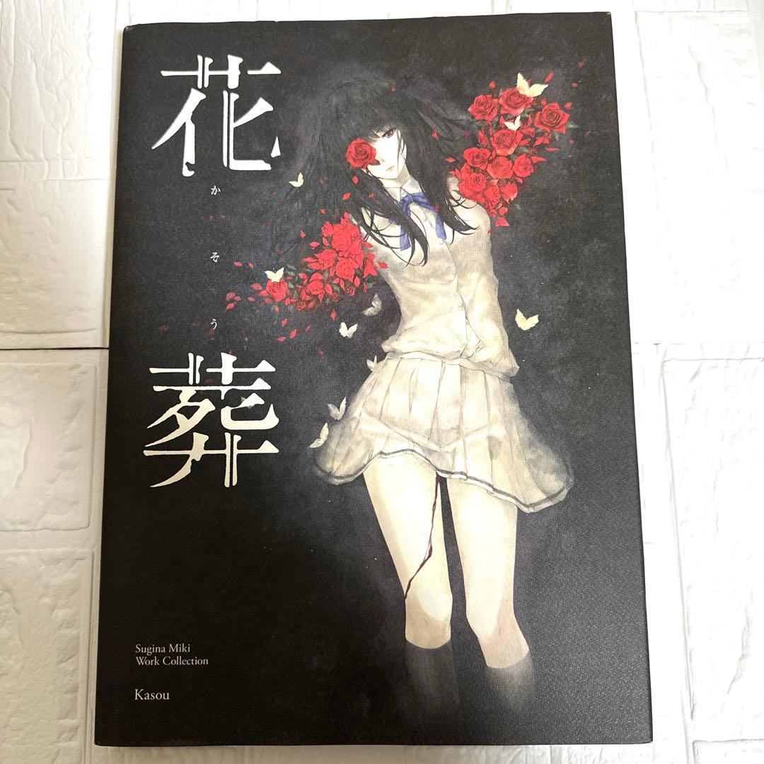 杉菜水姫(スギナミキ) 『花葬』