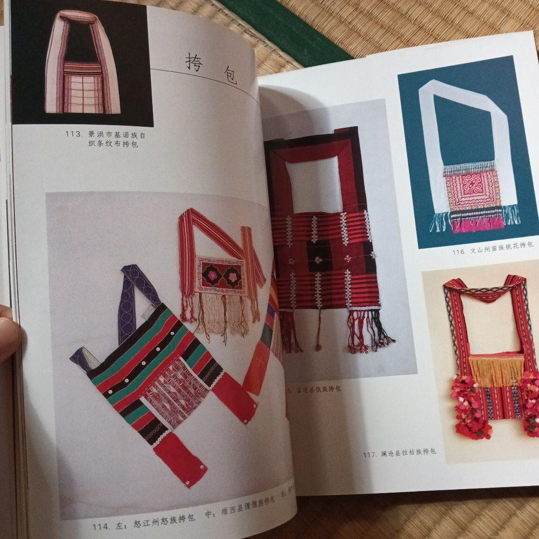民族 衣裳 工芸 装飾 民芸 民藝 図録 洋書 中国雲南 - メルカリ