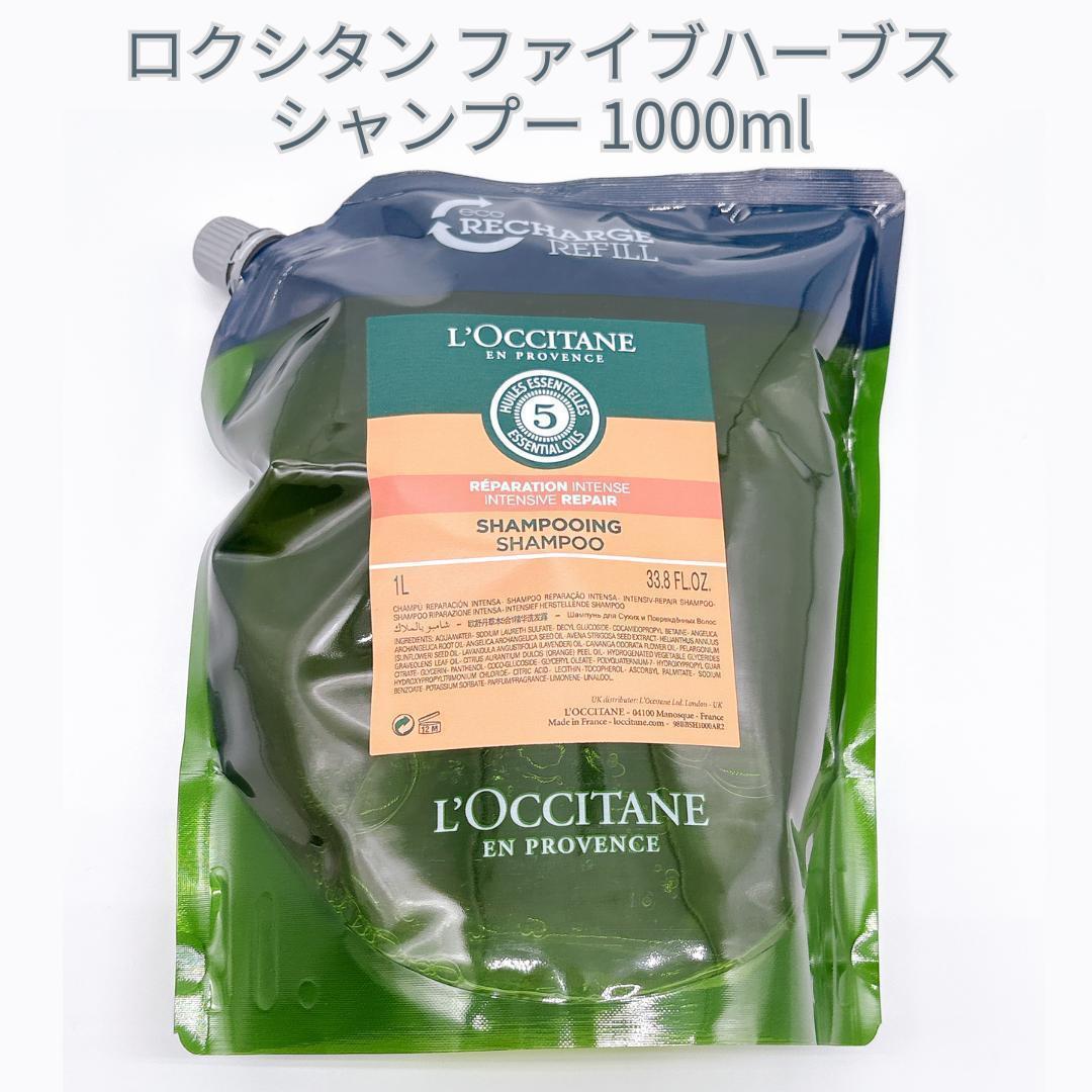 ロクシタン ファイブハーブス Rシャンプー 1000ml リフィル ロクシタン ファイブハーブス リペアリング シャンプー リフィル 500ml
