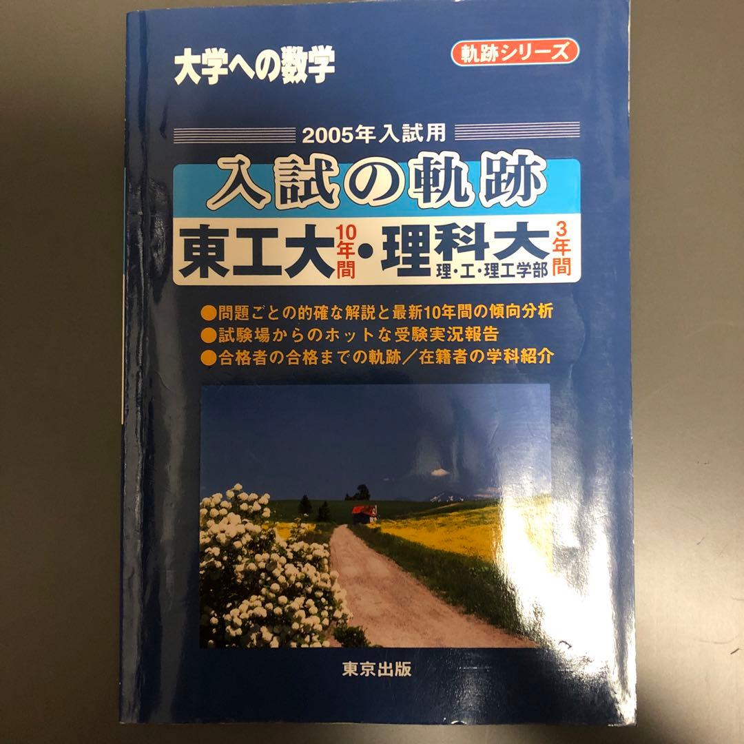 入試の軌跡 東工大・理科大 2005 大学への数学 - メルカリ