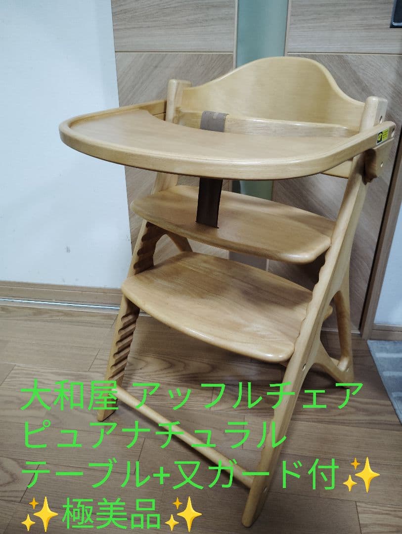 【極美品✨️】 大和屋 アッフルチェア ピュアナチュラル テーブル+股ガード付 大和屋 ベビーチェア 木製チェア アッフル テーブル＆ガード付きチェア