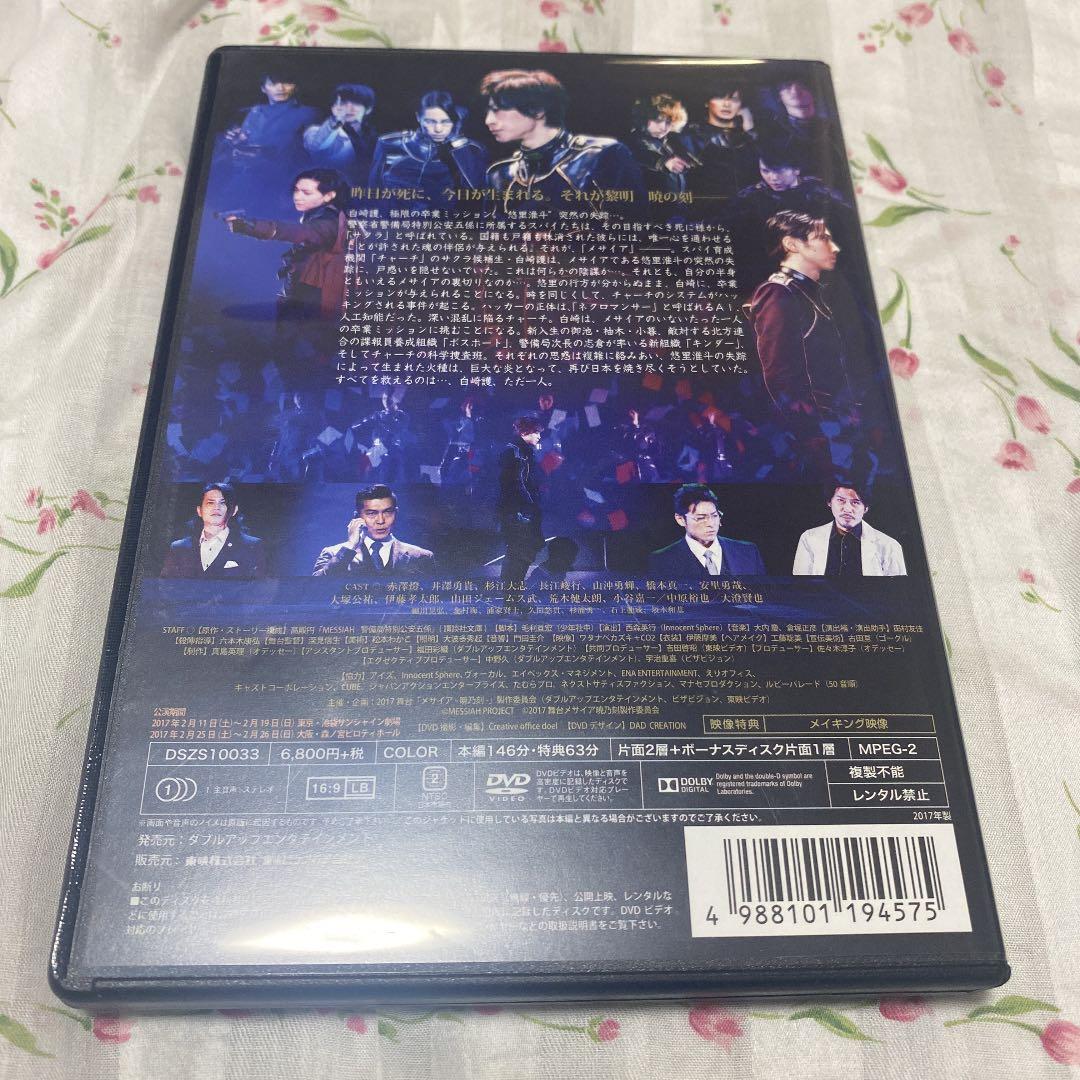 舞台 メサイア-暁乃刻-〈2枚組〉 - メルカリ