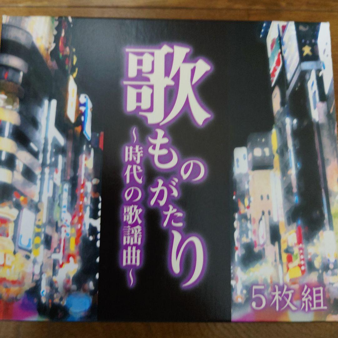CD歌ものがたり ～時代の歌謡曲～ 5枚組BOX 歌ものがたり 〜 時代 の 歌謡曲 CD 5枚組 歌ものがたり〜時代の歌謡曲