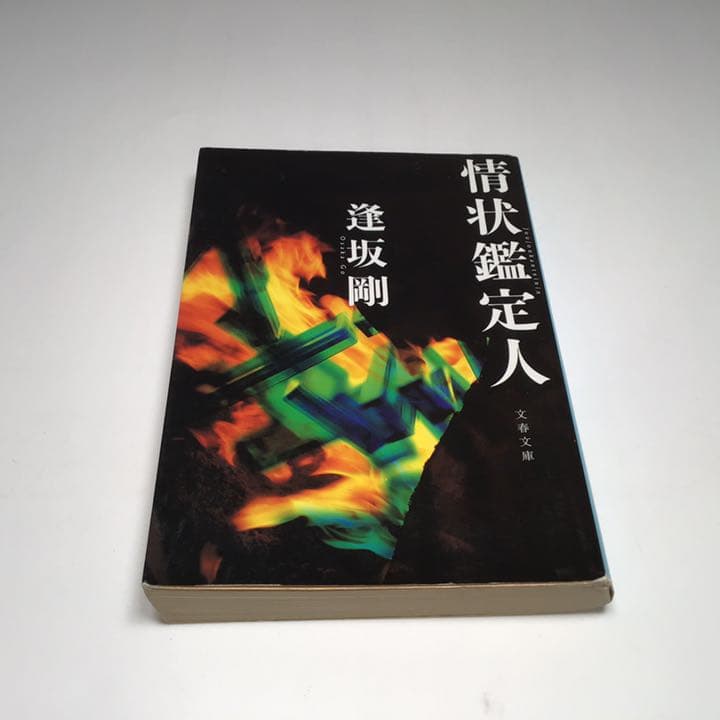 M-011情状鑑定人/逢坂 剛 - メルカリ