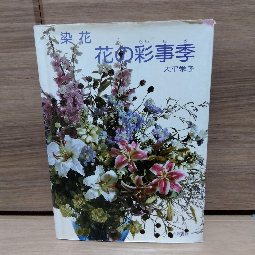 「花の彩事季 染花」 大平栄子　sts 花の彩事季 大平栄子 華の彩事季: 染花 | 大平 栄子 |本 | 通販 | Amazon