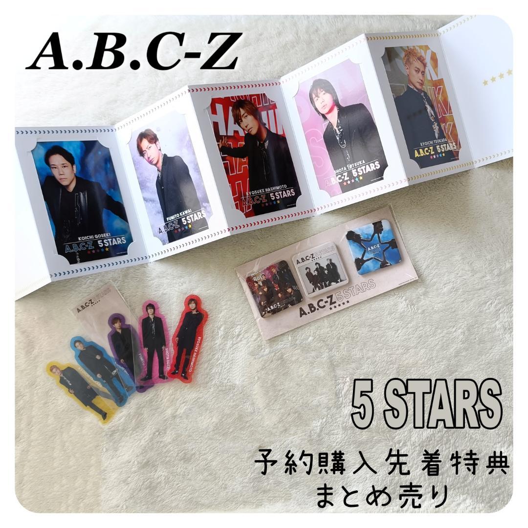 5 STARS A.B.C-Z 予約購入特典 まとめ売り セット 【匿名配送】 - メルカリ