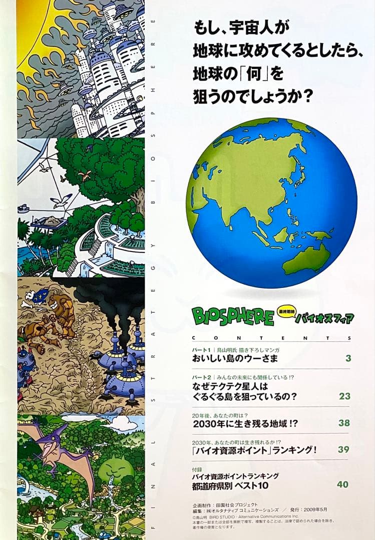 鳥山明先生 バイオスフィア 「おいしい島のウーさま」 おいしい島の