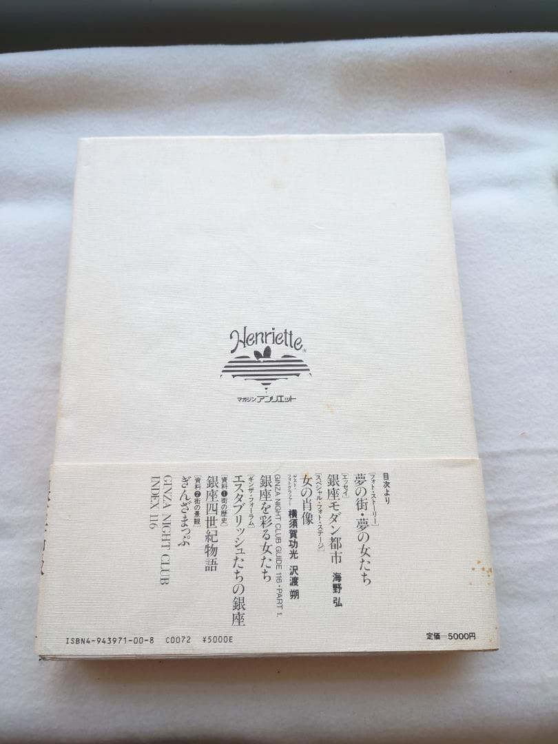 銀座を彩る女たち 銀座高級倶楽部案内　著者 横須賀功光・沢渡朔（撮影）