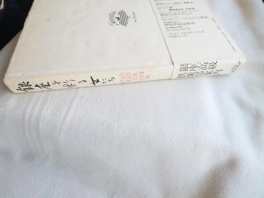 銀座を彩る女たち 銀座高級倶楽部案内　著者 横須賀功光・沢渡朔（撮影）