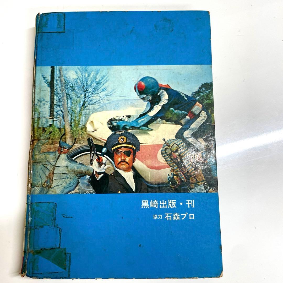 仮面ライダー図鑑 これ一冊でライダーのすべてがわかる！ 昭和47年発行