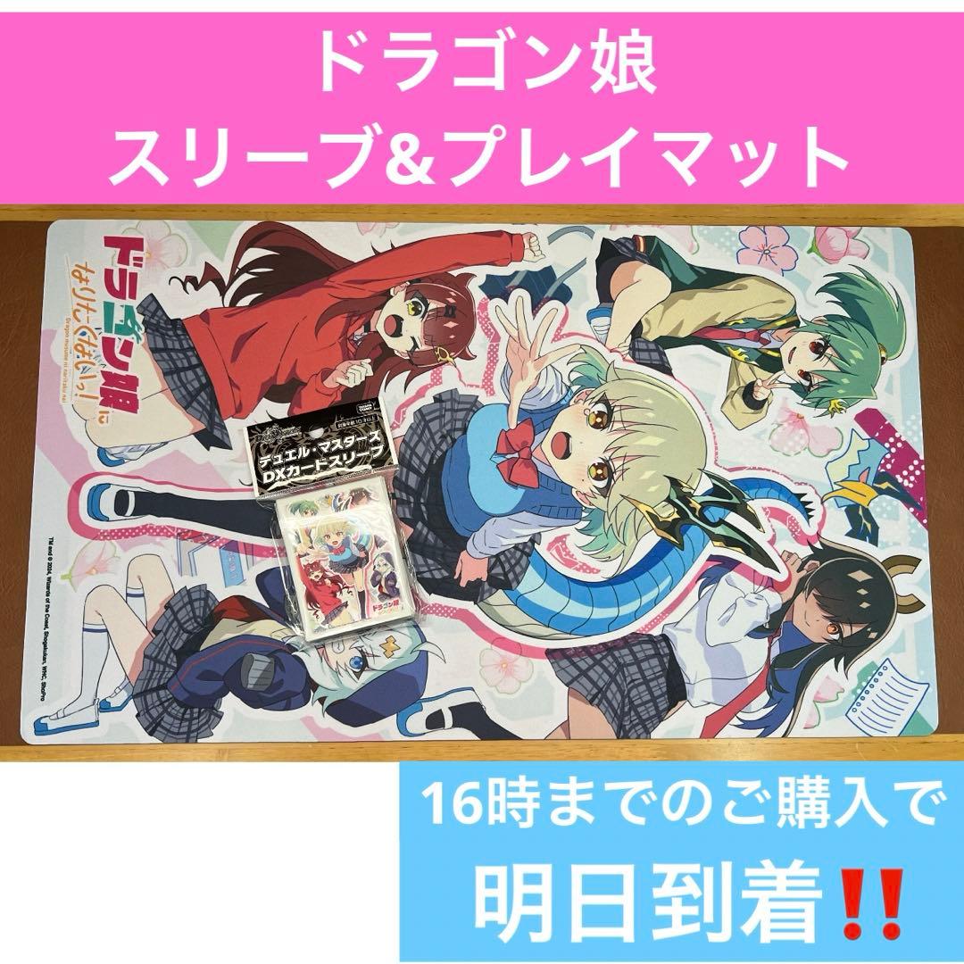 24時間以内発送‼︎】ドラゴン娘 スリーブ&プレイマット - メルカリ