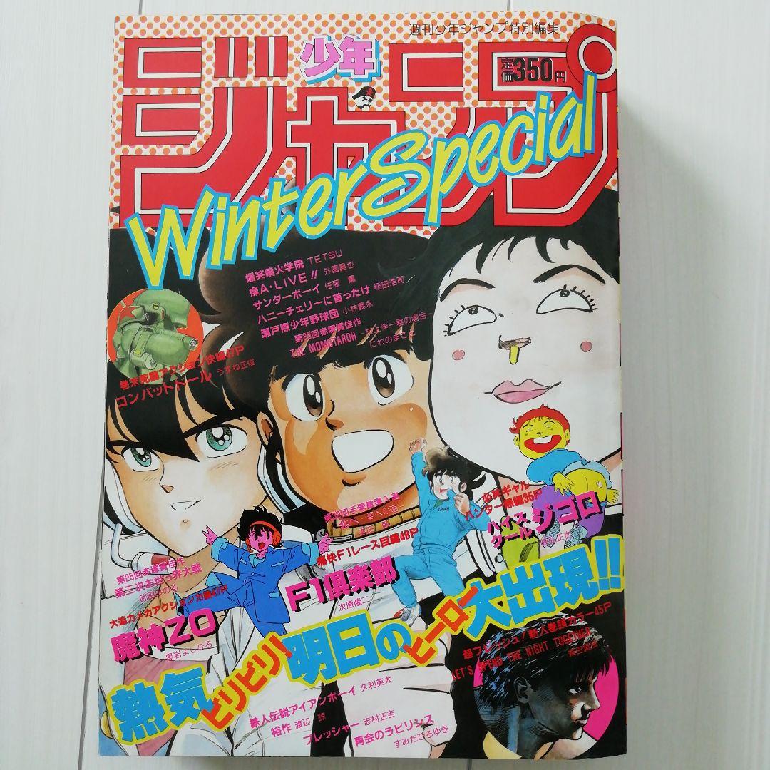 週刊少年ジャンプ特別編集 1987年 Winter Special - メルカリ