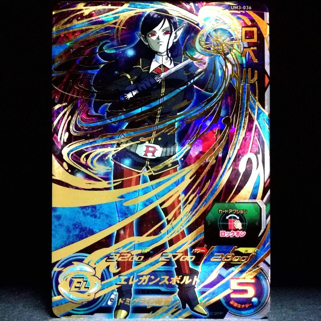 ドミグラの秘書♪ ロベル ドラゴンボールヒーローズ UM3-036 - メルカリ