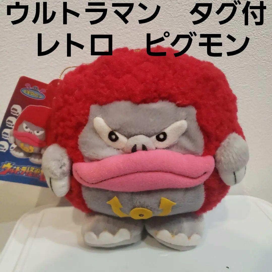 ピグモン ウルトラマン 怪獣 ぬいぐるみ レア レトロ フィギュア 当時
