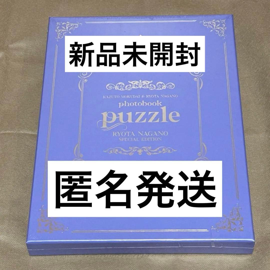 フォトブック puzzle 特装版 長野凌大版