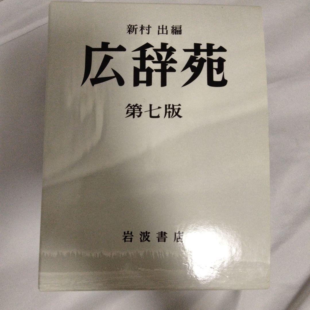 広辞苑 第7版 岩波書店 広辞苑 第七版（普通版）／新村 出｜辞典 - 岩波書店