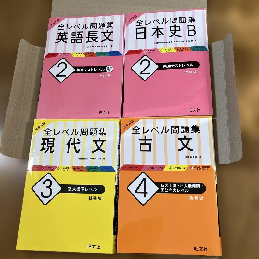 全レベル問題集 まとめ 書き込みあり 英語長文 日本史B 現代文 古文