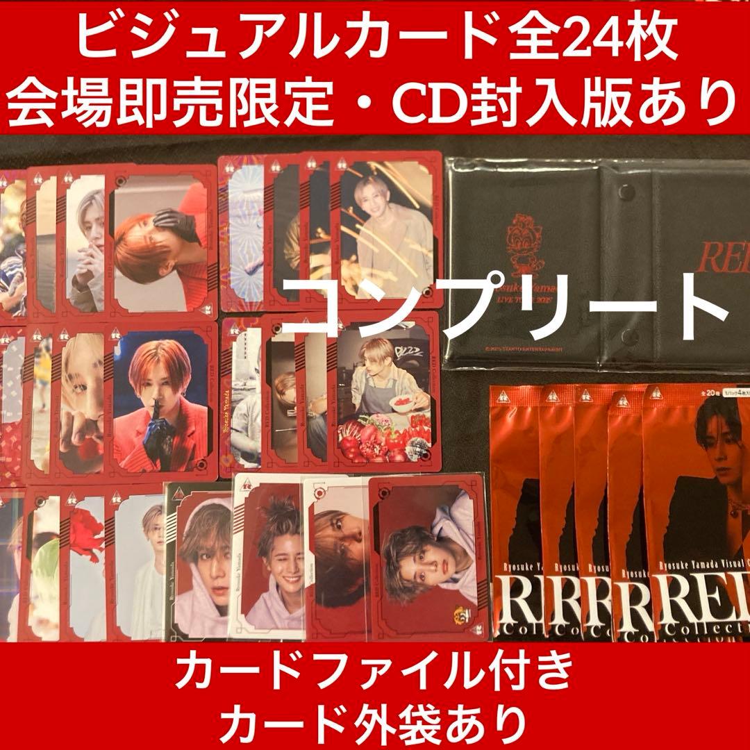 全24枚 コンプリート カードファイル 付き ビジュアルカード 山田涼介