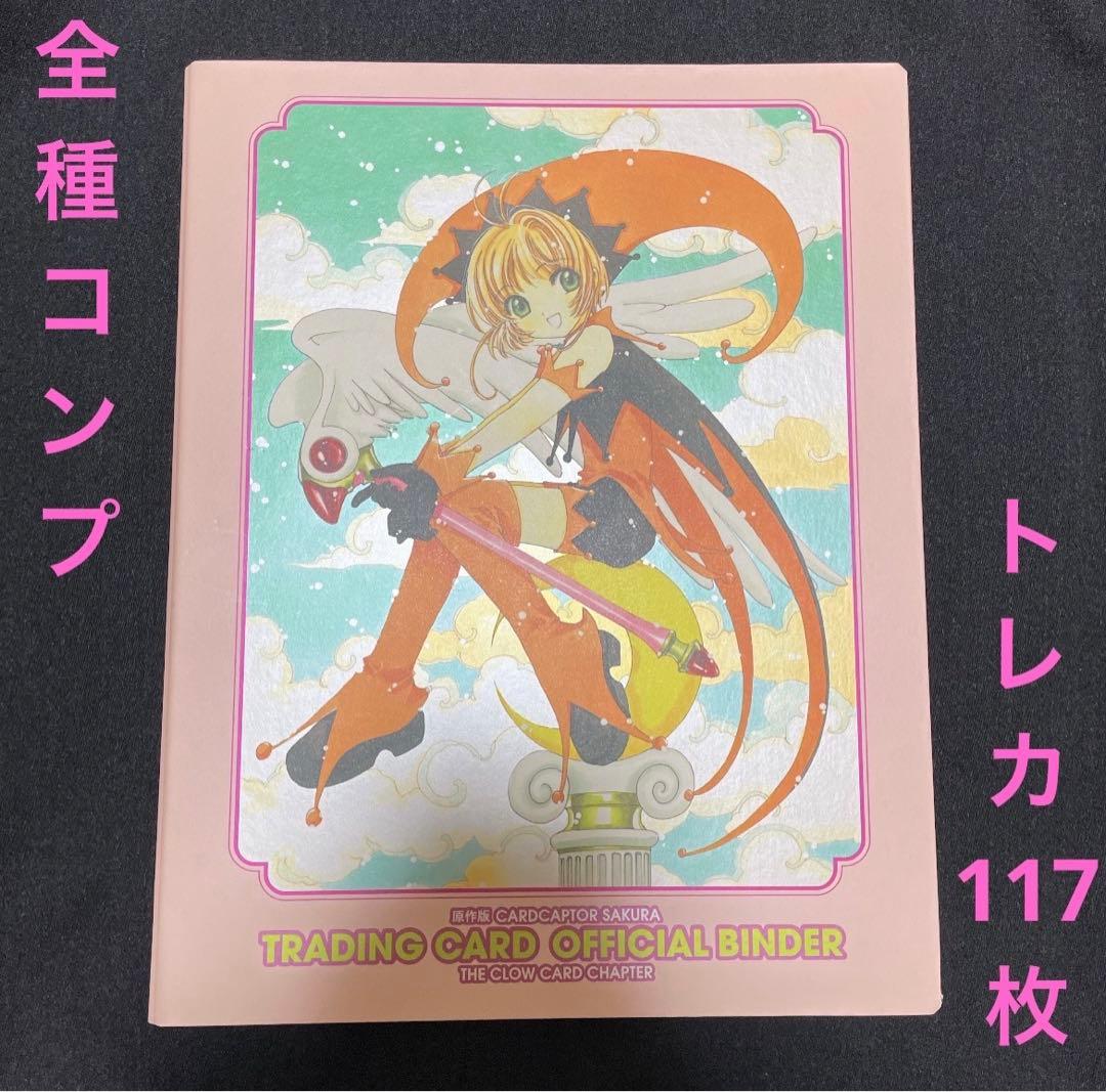 原作版カードキャプターさくら トレーディングカード コンプリート