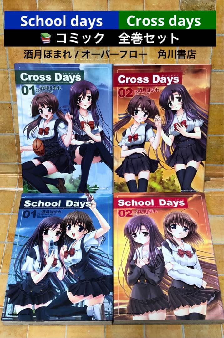 コミック「School days」「Cross days」全巻セット - メルカリ