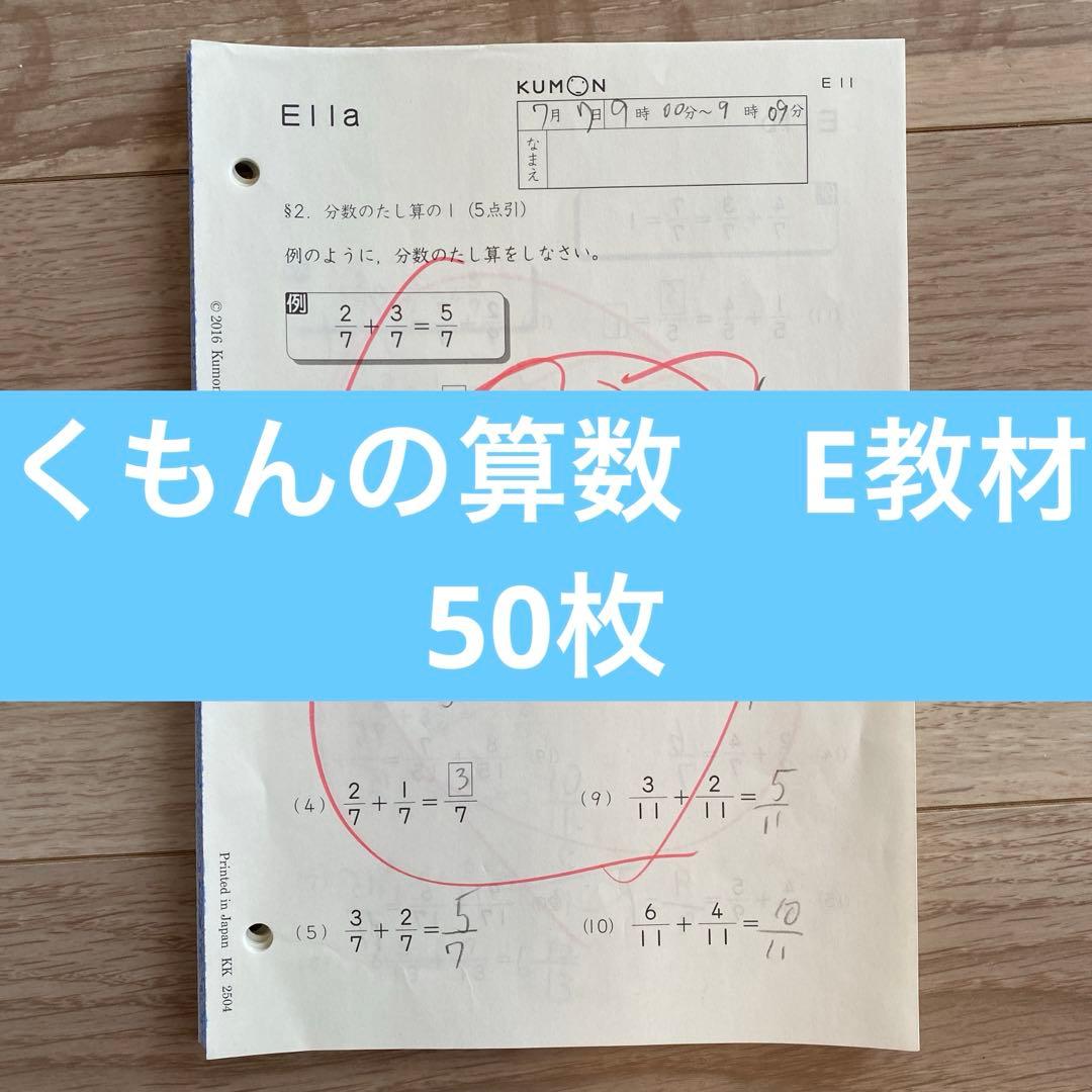 くもんの算数 E教材 50枚 - メルカリ