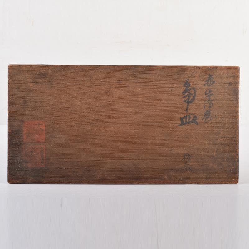 和食器 渦巻文 八角皿 八客 時代箱 C 7941