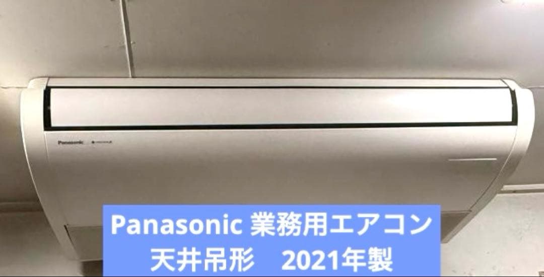 【お値下げしました】※No.1 Panasonic 業務用エアコン 天井吊形 天吊形厨房用エアコン・高温吸込み対応 | 空調・換気・給湯設備