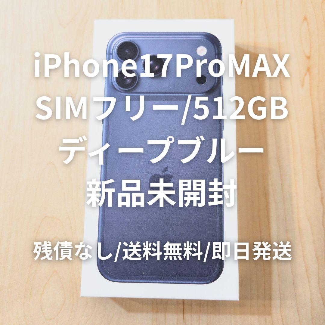 未開封 iPhone 17 Pro Max 512 GB SIMフリー 本体 - メルカリ