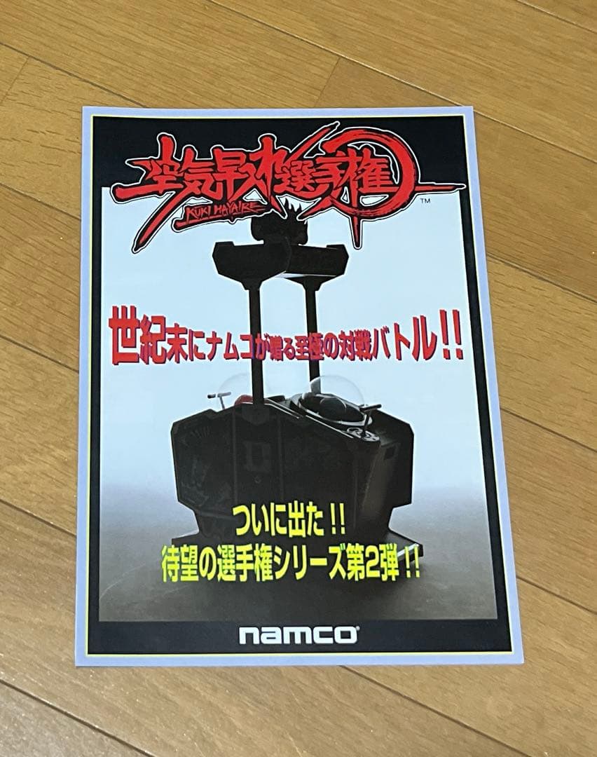 namco アーケードカタログ チラシ【空気早入れ選手権】 - メルカリ