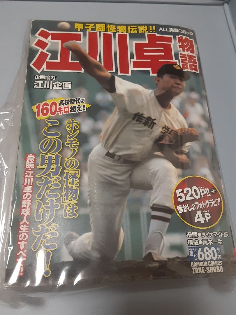 超希少　江川卓 物語 江川卓物語 (バンブー・コミックス) | 蕪木 一生, ダイナマイト 鉄 |本