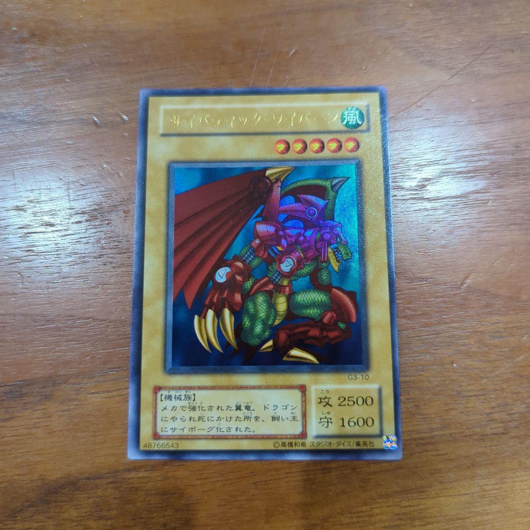 サイバティック・ワイバーン 遊戯王 ウルトラレア 初期 限定 極美品