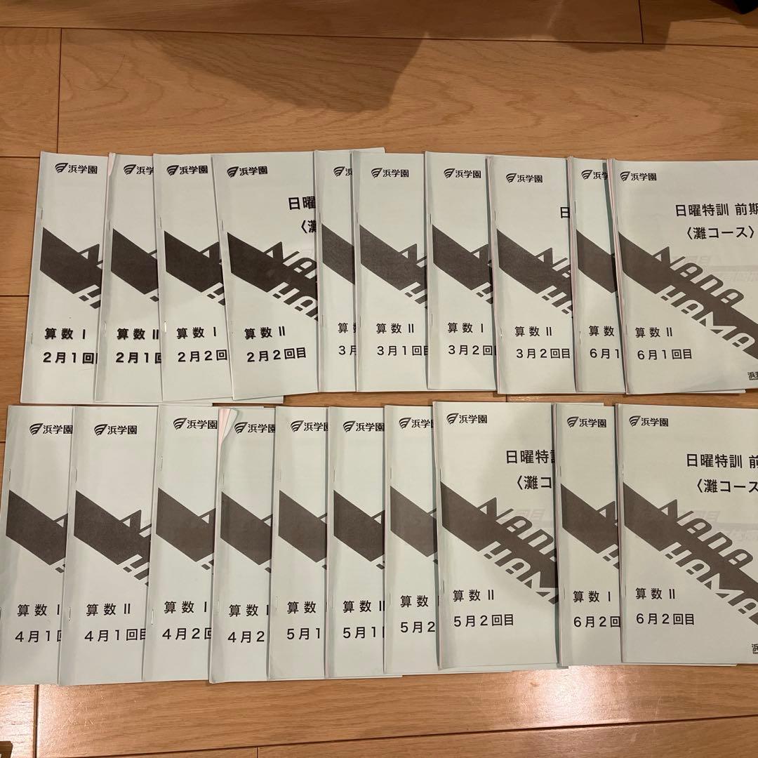 浜学園 日曜特訓 前期 灘コース2024年 最新版 - メルカリ