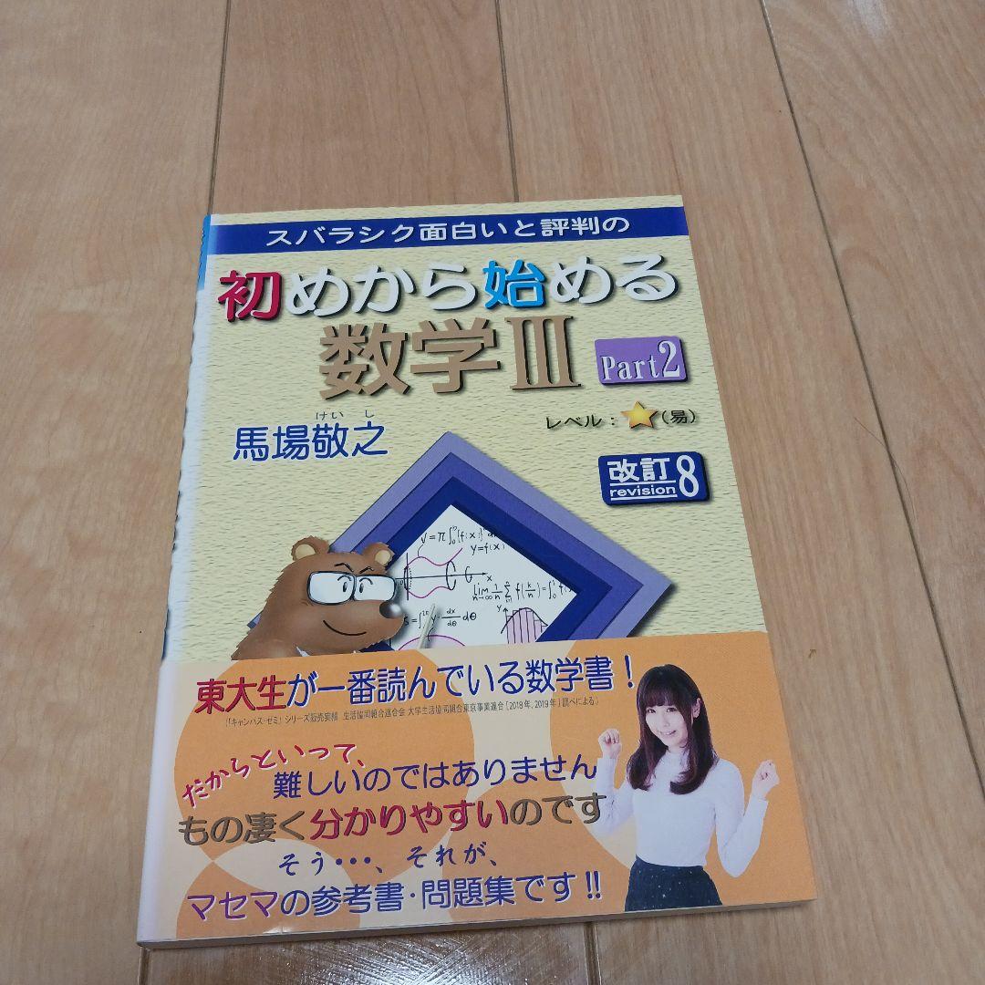 マセマ 初めから始める数学Ⅲ part1.2セット - メルカリ