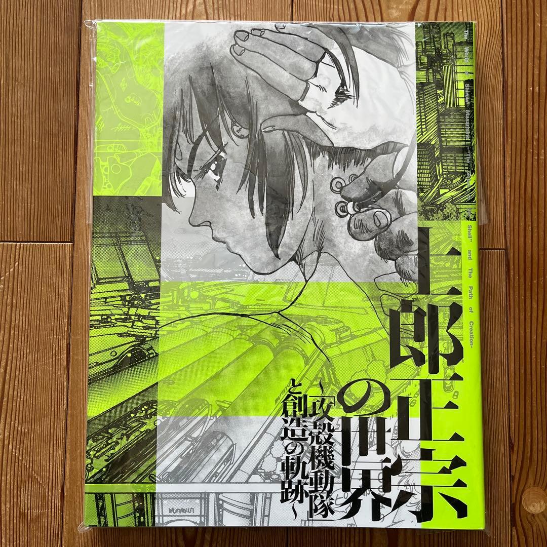 士郎正宗の世界展 攻殻機動隊と創造の軌跡 公式図録 - メルカリ