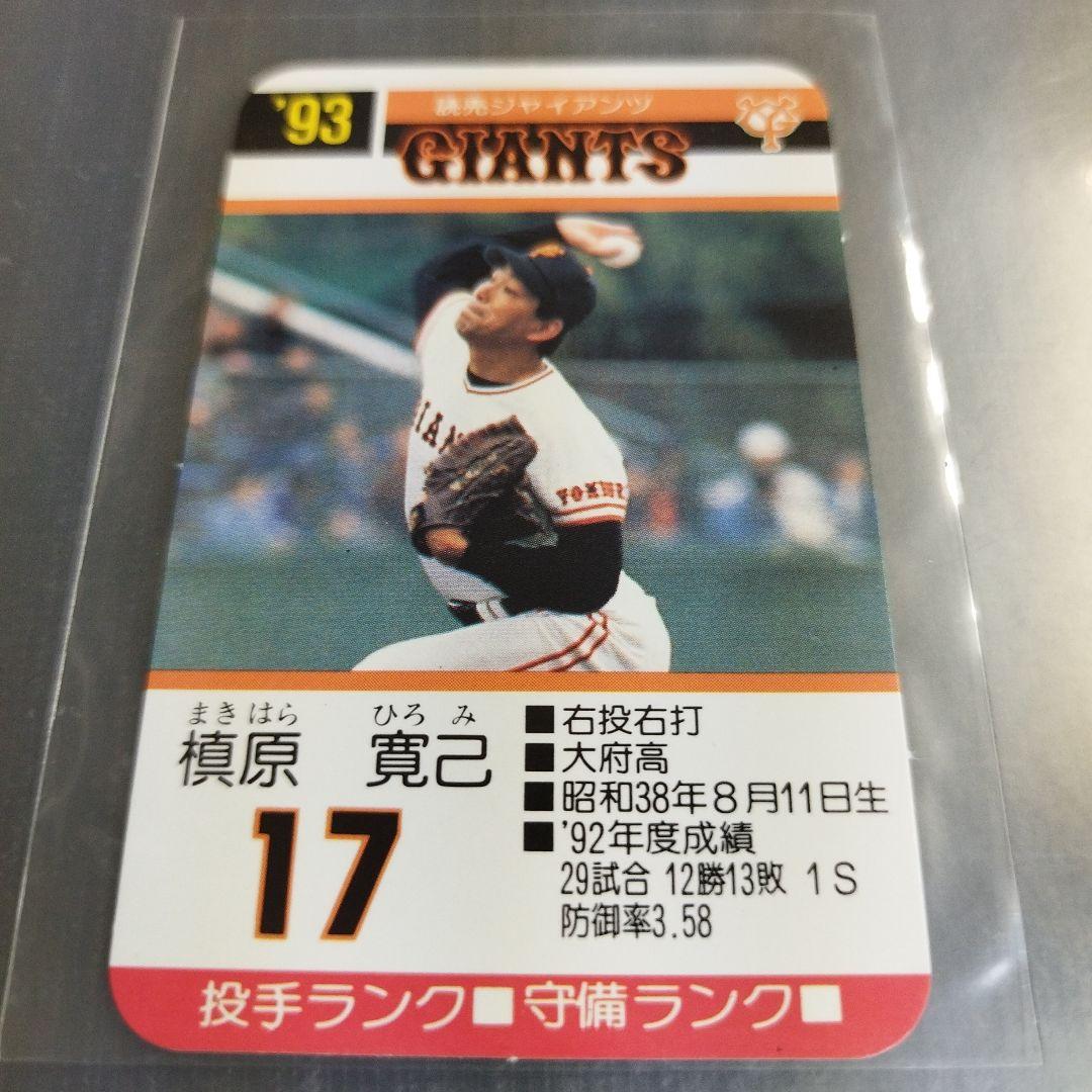 1993 タカラプロ野球ゲームカード 槙原寛己 読売ジャイアンツ 17