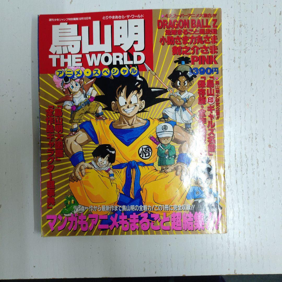 鳥山明 THE WORLD アニメ・スペシャル - メルカリ