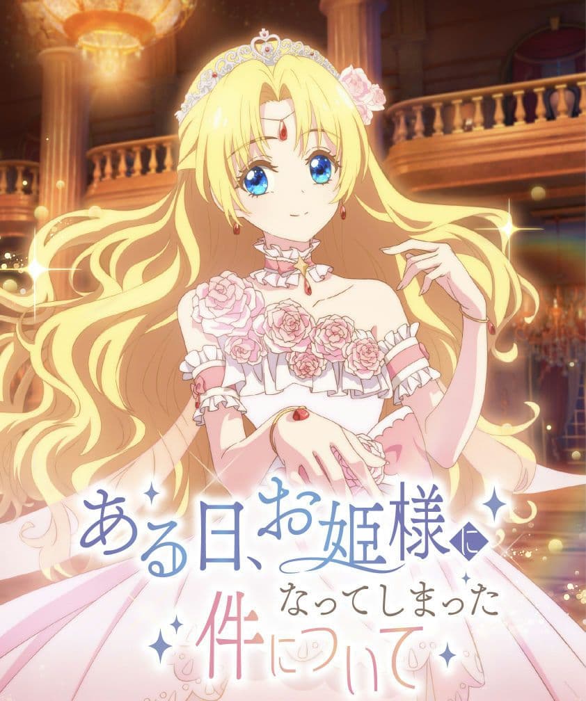 ある日、お姫様になってしまった件について タロットカード ある姫 K様