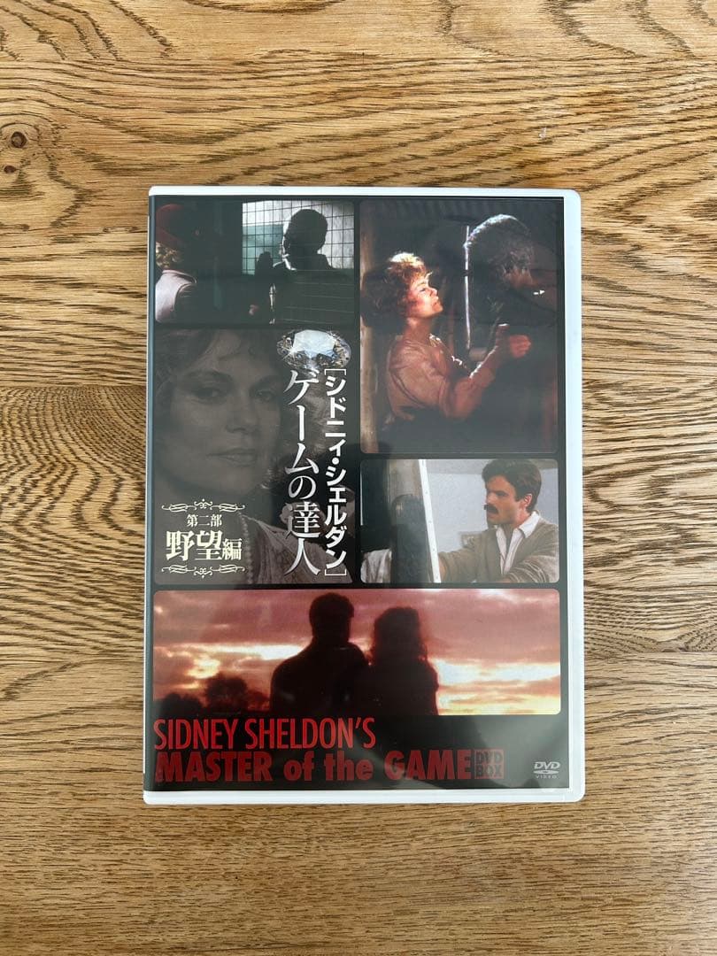 シドニィ・シェルダン『ゲームの達人』DVD-BOX - メルカリ