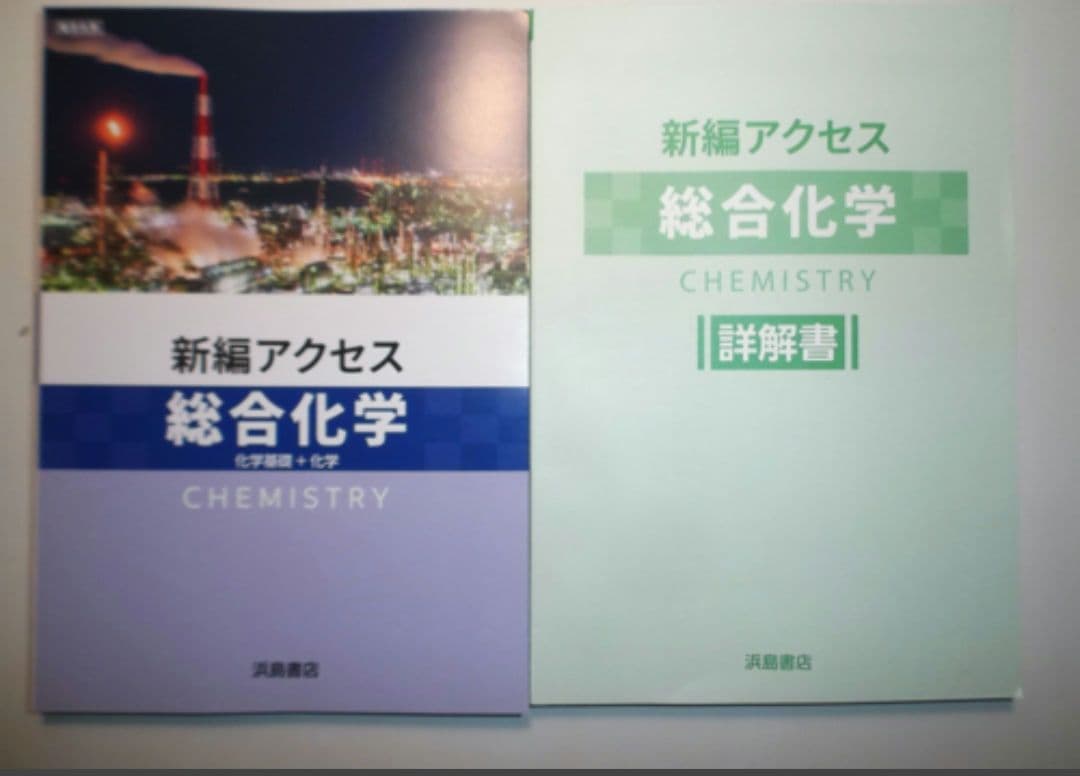 ２０２５年度対応　新編　アクセス総合化学　浜島書店　別冊詳解書付属 新編 アクセス総合化学 | 商品情報 | 浜島書店
