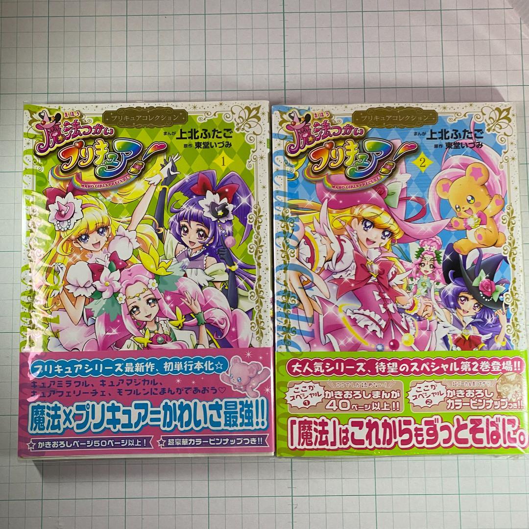 魔法つかいプリキュア！ 1＆2巻セット 上北ふたご プリキュア
