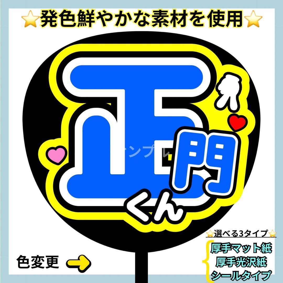 ⭐️よく目立つ⭐️ 正門くん うちわ文字 ファンサ うちわ - メルカリ