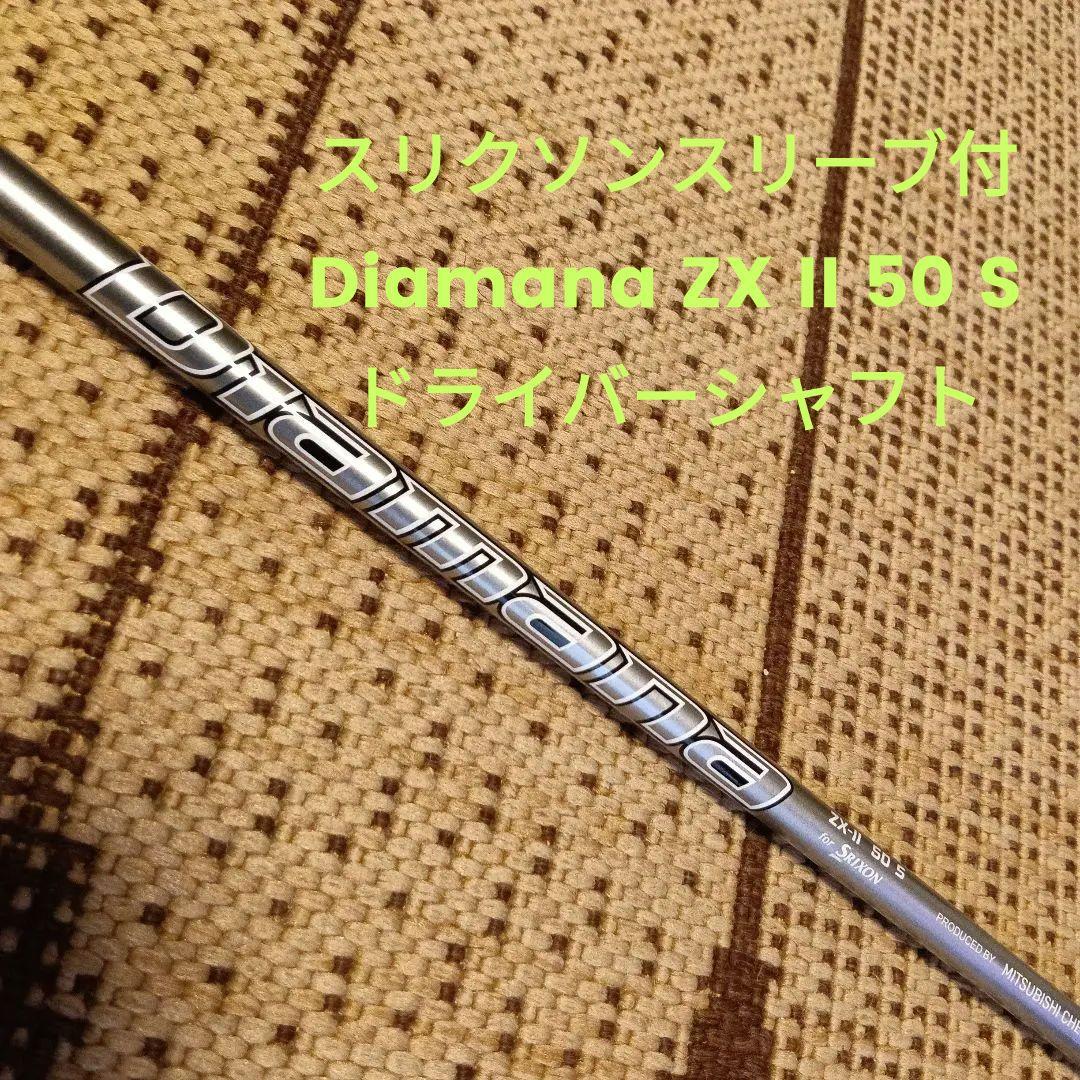 スリクソン純正スリーブ付Diamana ZX II 50 S ドライバーシャフト
